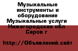 Музыкальные инструменты и оборудование Музыкальные услуги. Нижегородская обл.,Саров г.